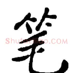 笔