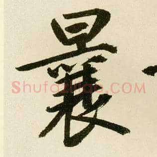 曩