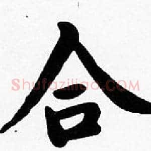 合