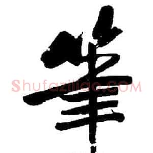 筆