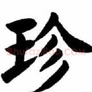 珍