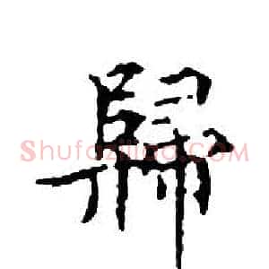 歸