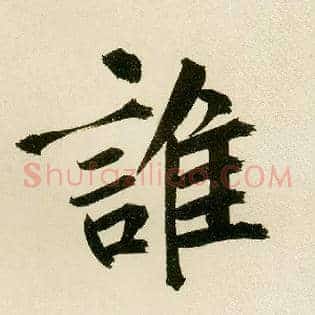 谁