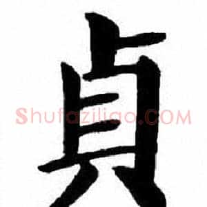 貞
