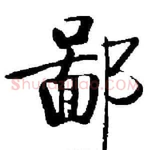 鄙