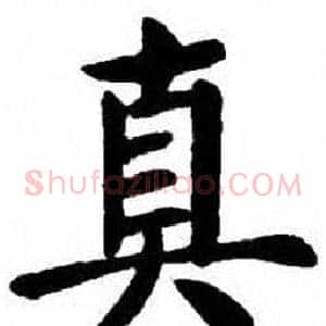 真