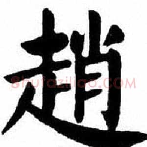 趙