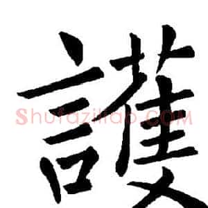 护