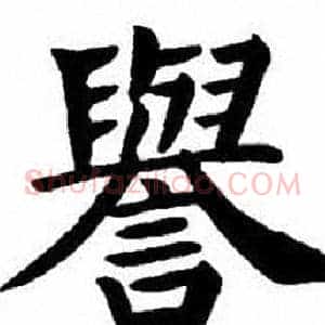 譽