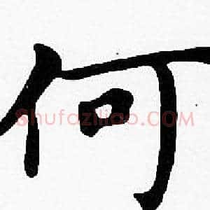 何