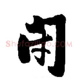 闭