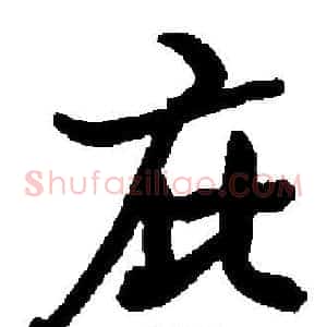 庇