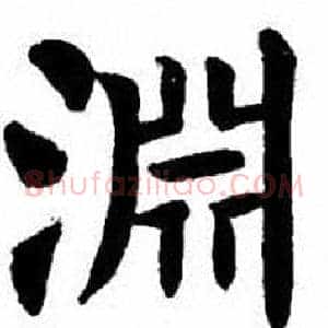 淵
