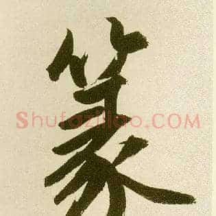 篆