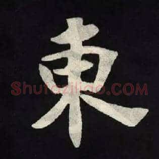 東