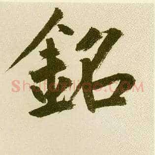 铭