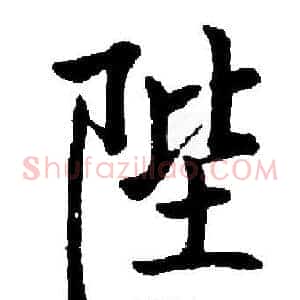 陛