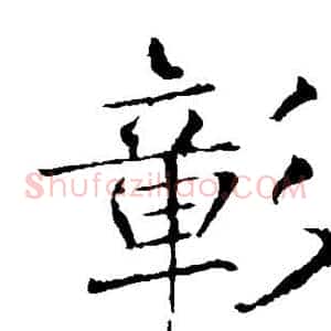 彰