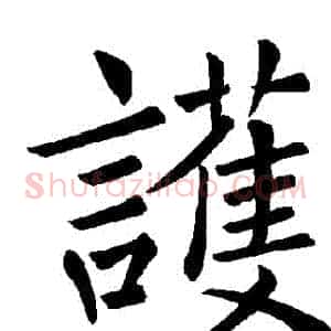 護
