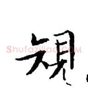 規
