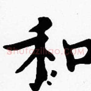 和