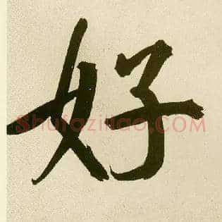 好