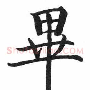 畢