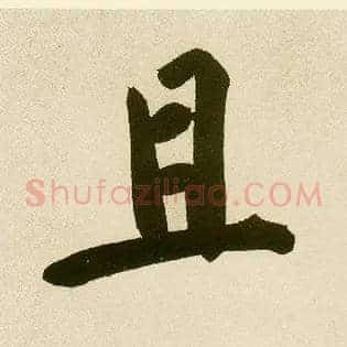 且