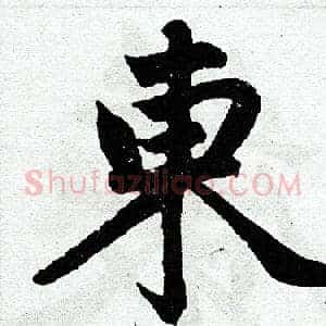 东