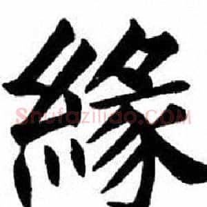 緣