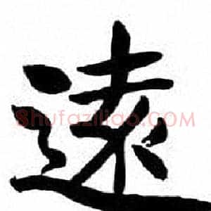 遠