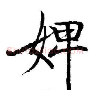婢