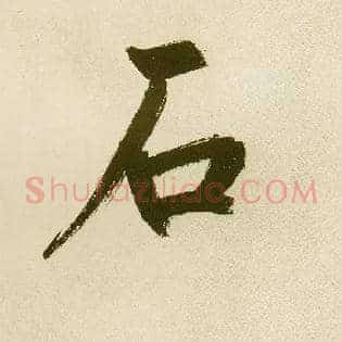 石