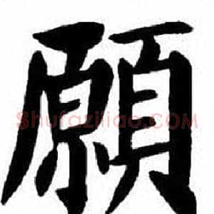 願
