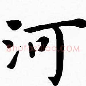 河