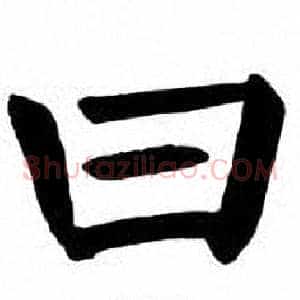 曰