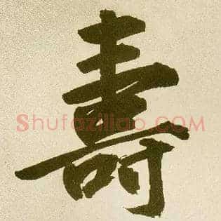 壽