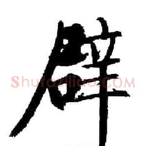辟