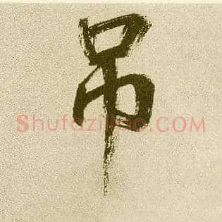 吊