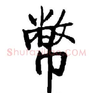 幣
