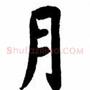 月