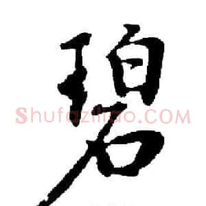 碧