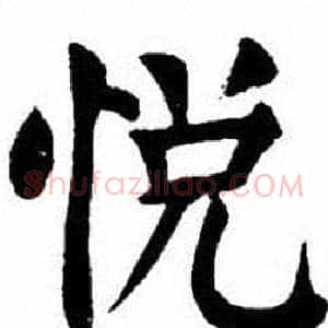 悦