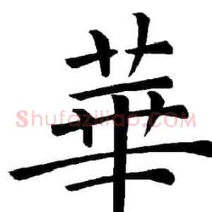 华