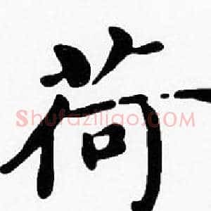 荷