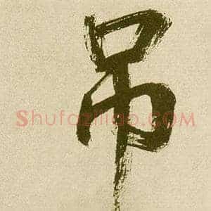 吊
