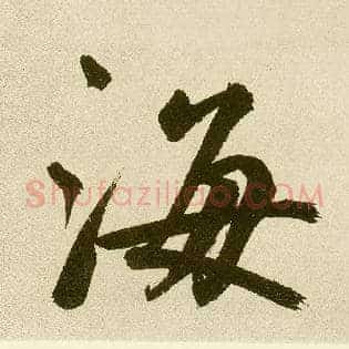 海
