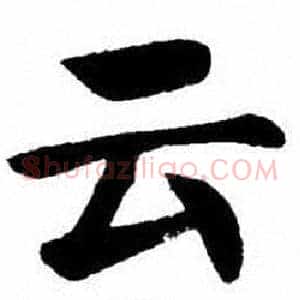 云