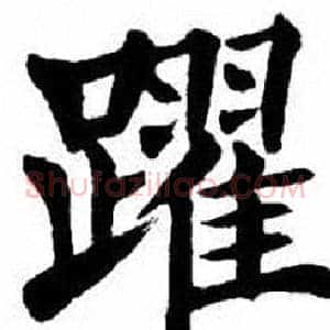 躍