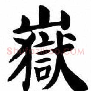 嶽